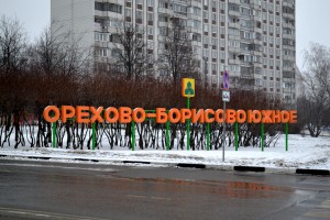 въезд в район Орехово-Борисово Южное