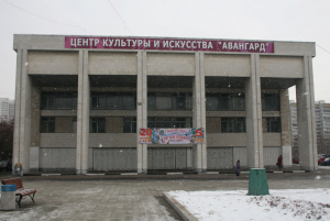 Центр культуры и спорта "Авангард"