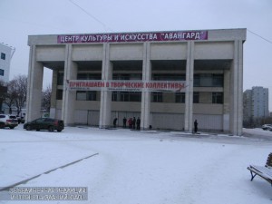 Центр культуры "Авангард"