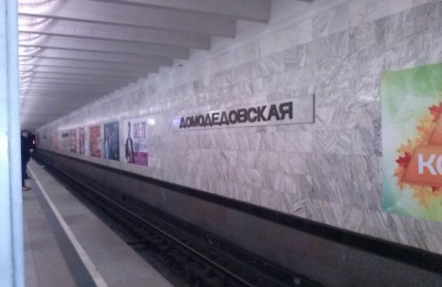 Станция метро Домодедовская