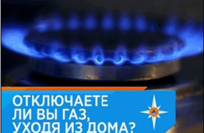 МЧС напоминает о необходимости соблюдения простых, но важных правил при пользовании газом