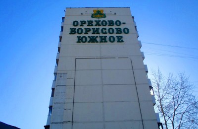 Район Орехово-Борисово Южное