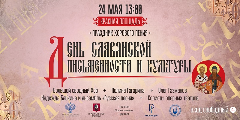 День славянской письменности и культуры, актуальная информация