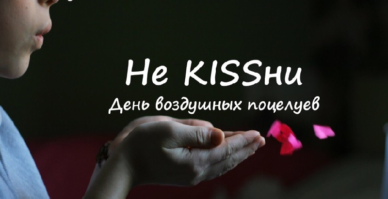 Библиотека № 149 На Ясеневой, Не KISSни, интерактивная беседа, Международный день воздушного поцелуя