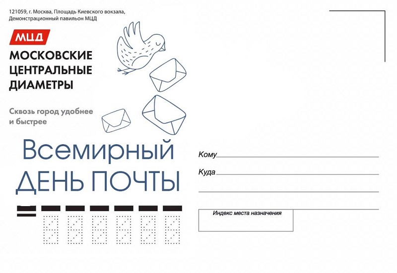 МЦД, Почта России, открытка, фотоснимок, павильон