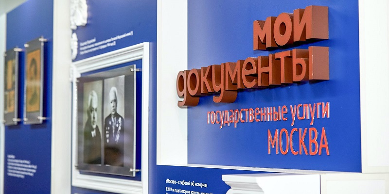 Мои документы, Центры госуслуг, Москва – с заботой об истории