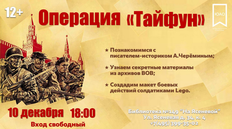 анонс операция тайфун в библиотеке 149